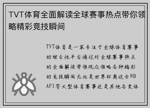 TVT体育全面解读全球赛事热点带你领略精彩竞技瞬间