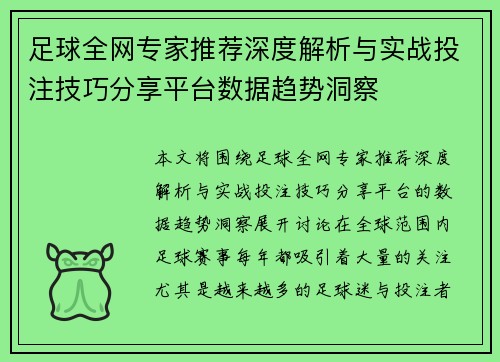 足球全网专家推荐深度解析与实战投注技巧分享平台数据趋势洞察