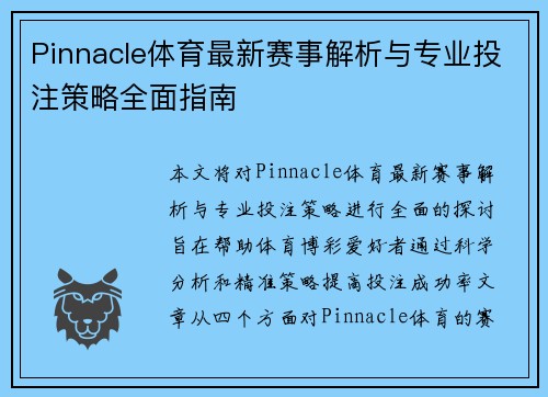 Pinnacle体育最新赛事解析与专业投注策略全面指南
