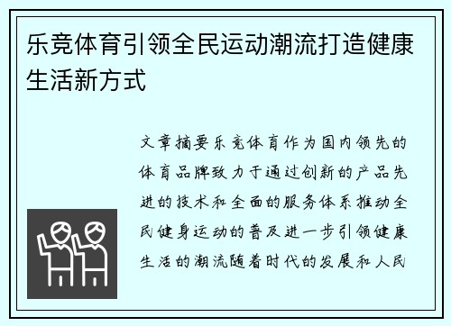 乐竞体育引领全民运动潮流打造健康生活新方式