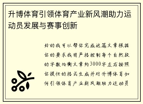 升博体育引领体育产业新风潮助力运动员发展与赛事创新