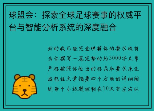 球盟会：探索全球足球赛事的权威平台与智能分析系统的深度融合