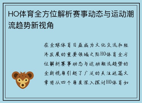 HO体育全方位解析赛事动态与运动潮流趋势新视角
