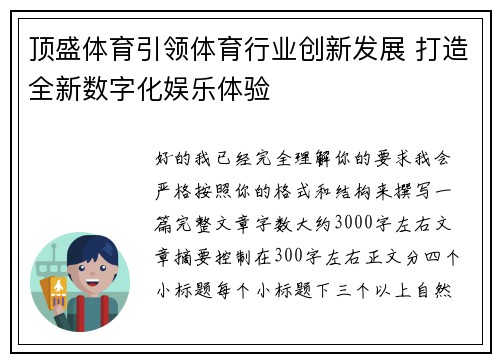 顶盛体育引领体育行业创新发展 打造全新数字化娱乐体验