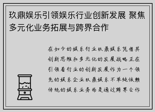 玖鼎娱乐引领娱乐行业创新发展 聚焦多元化业务拓展与跨界合作