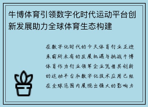牛博体育引领数字化时代运动平台创新发展助力全球体育生态构建