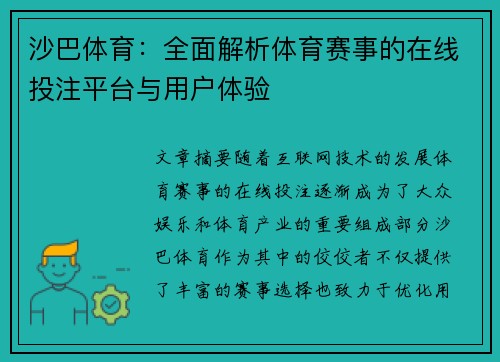 沙巴体育：全面解析体育赛事的在线投注平台与用户体验