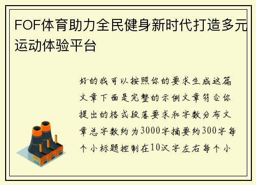 FOF体育助力全民健身新时代打造多元运动体验平台