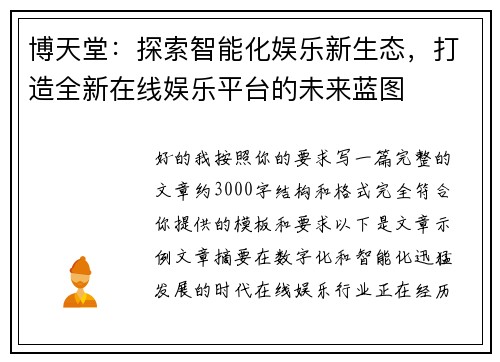 博天堂：探索智能化娱乐新生态，打造全新在线娱乐平台的未来蓝图