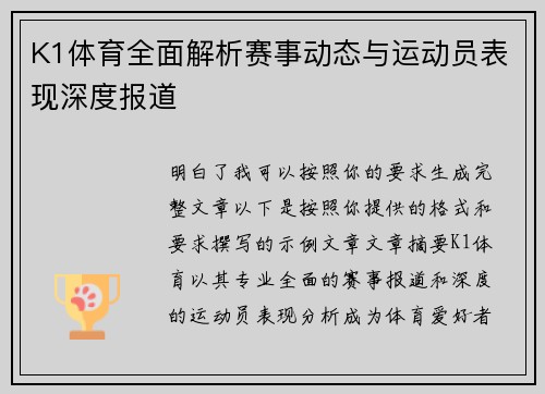K1体育全面解析赛事动态与运动员表现深度报道