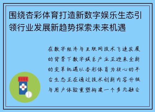 围绕杏彩体育打造新数字娱乐生态引领行业发展新趋势探索未来机遇