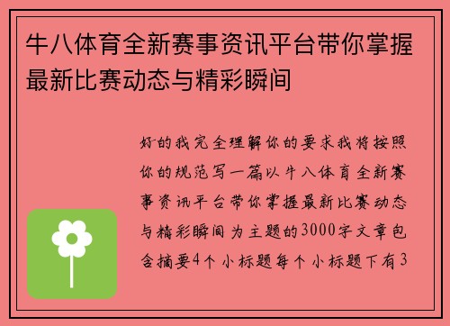 牛八体育全新赛事资讯平台带你掌握最新比赛动态与精彩瞬间