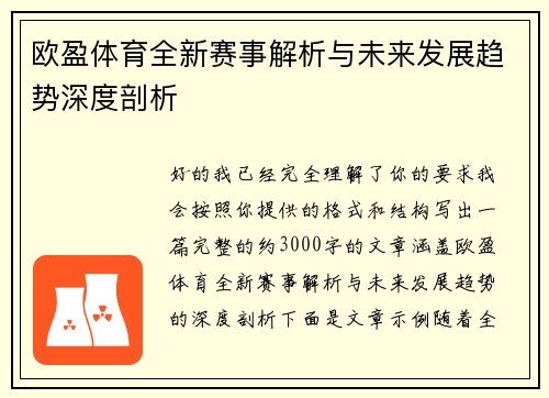 欧盈体育全新赛事解析与未来发展趋势深度剖析