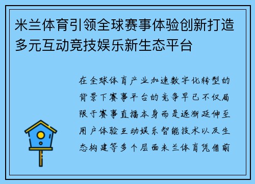 米兰体育引领全球赛事体验创新打造多元互动竞技娱乐新生态平台