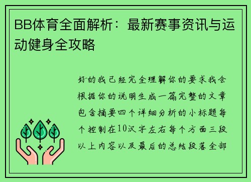 BB体育全面解析：最新赛事资讯与运动健身全攻略