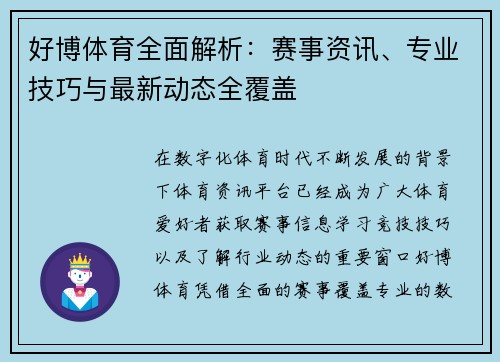 好博体育全面解析：赛事资讯、专业技巧与最新动态全覆盖