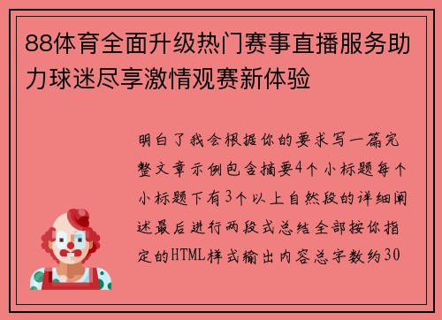 88体育全面升级热门赛事直播服务助力球迷尽享激情观赛新体验
