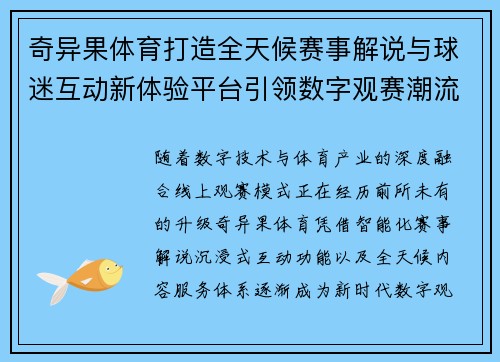奇异果体育打造全天候赛事解说与球迷互动新体验平台引领数字观赛潮流