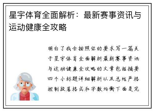 星宇体育全面解析：最新赛事资讯与运动健康全攻略