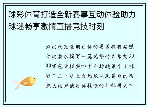 球彩体育打造全新赛事互动体验助力球迷畅享激情直播竞技时刻
