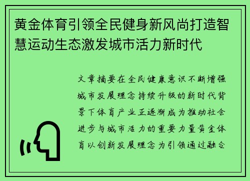 黄金体育引领全民健身新风尚打造智慧运动生态激发城市活力新时代