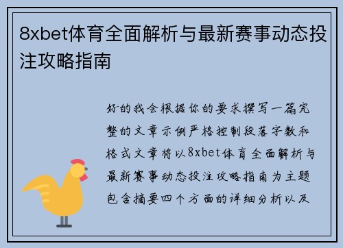 8xbet体育全面解析与最新赛事动态投注攻略指南