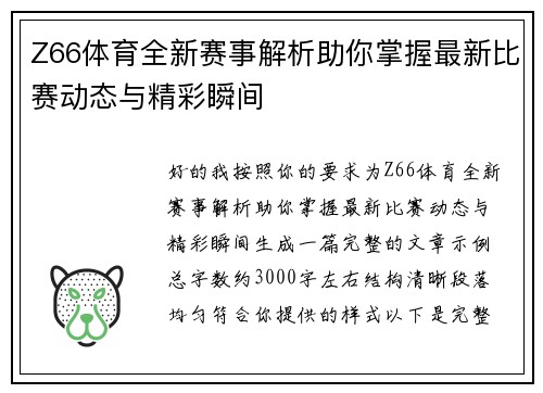 Z66体育全新赛事解析助你掌握最新比赛动态与精彩瞬间