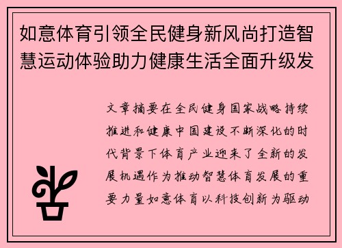 如意体育引领全民健身新风尚打造智慧运动体验助力健康生活全面升级发展