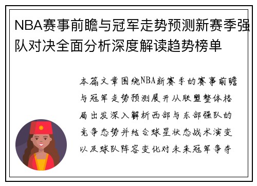 NBA赛事前瞻与冠军走势预测新赛季强队对决全面分析深度解读趋势榜单