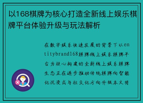 以168棋牌为核心打造全新线上娱乐棋牌平台体验升级与玩法解析