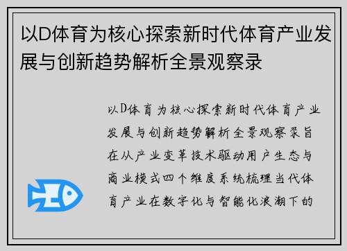 以D体育为核心探索新时代体育产业发展与创新趋势解析全景观察录