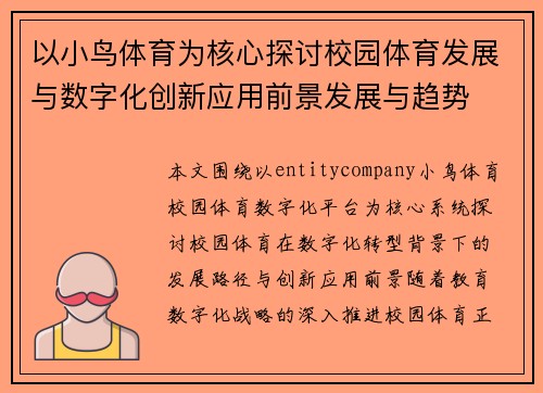 以小鸟体育为核心探讨校园体育发展与数字化创新应用前景发展与趋势
