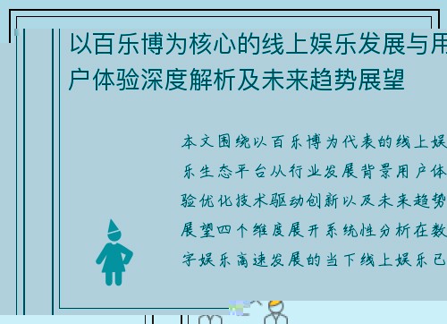 以百乐博为核心的线上娱乐发展与用户体验深度解析及未来趋势展望