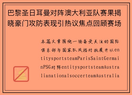 巴黎圣日耳曼对阵澳大利亚队赛果揭晓豪门攻防表现引热议焦点回顾赛场细节