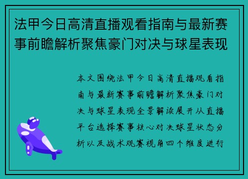 法甲今日高清直播观看指南与最新赛事前瞻解析聚焦豪门对决与球星表现全景解读