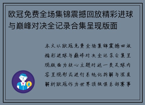 欧冠免费全场集锦震撼回放精彩进球与巅峰对决全记录合集呈现版面