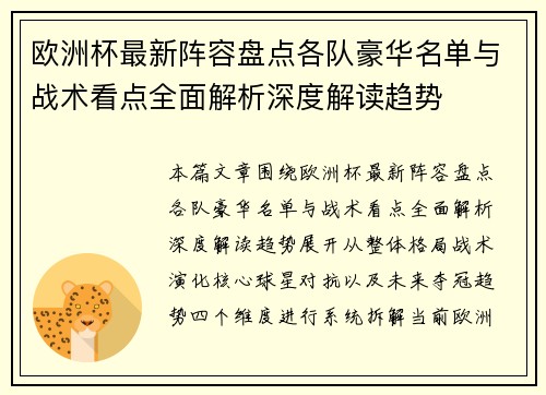 欧洲杯最新阵容盘点各队豪华名单与战术看点全面解析深度解读趋势