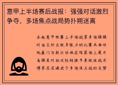 意甲上半场赛后战报：强强对话激烈争夺，多场焦点战局势扑朔迷离