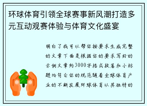 环球体育引领全球赛事新风潮打造多元互动观赛体验与体育文化盛宴