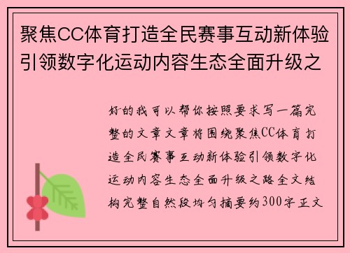 聚焦CC体育打造全民赛事互动新体验引领数字化运动内容生态全面升级之路