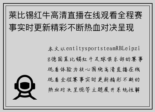 莱比锡红牛高清直播在线观看全程赛事实时更新精彩不断热血对决呈现