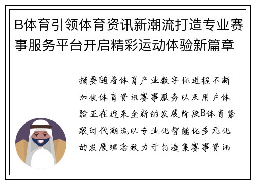 B体育引领体育资讯新潮流打造专业赛事服务平台开启精彩运动体验新篇章