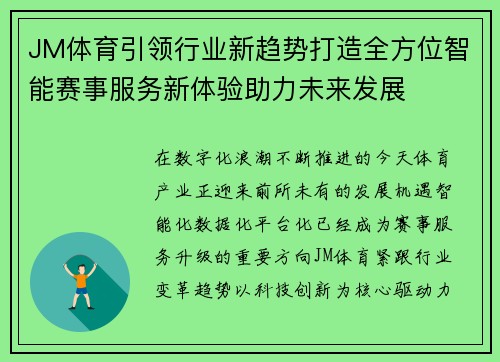 JM体育引领行业新趋势打造全方位智能赛事服务新体验助力未来发展