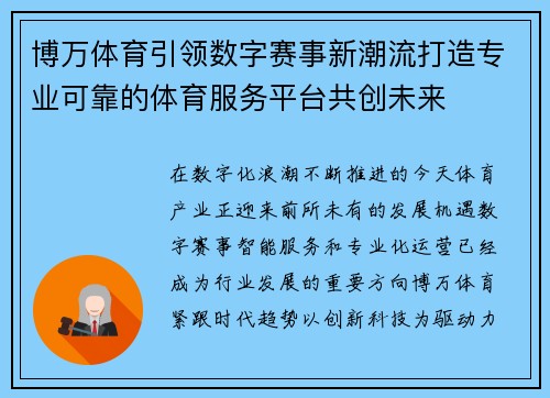 博万体育引领数字赛事新潮流打造专业可靠的体育服务平台共创未来