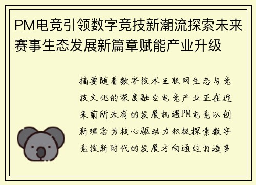 PM电竞引领数字竞技新潮流探索未来赛事生态发展新篇章赋能产业升级