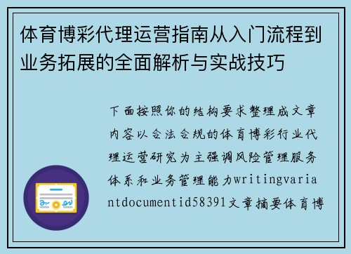 体育博彩代理运营指南从入门流程到业务拓展的全面解析与实战技巧