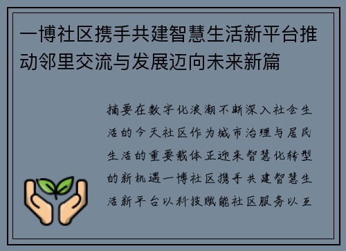 一博社区携手共建智慧生活新平台推动邻里交流与发展迈向未来新篇