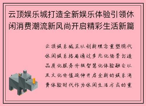 云顶娱乐城打造全新娱乐体验引领休闲消费潮流新风尚开启精彩生活新篇章