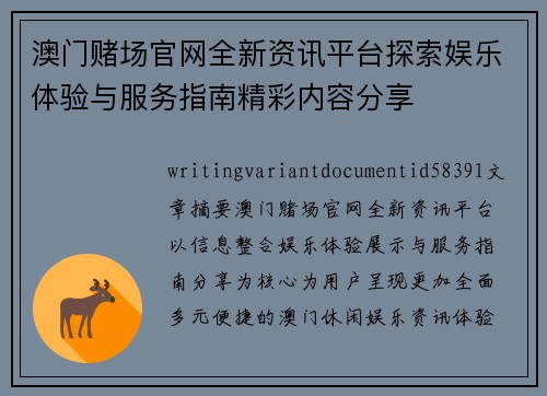澳门赌场官网全新资讯平台探索娱乐体验与服务指南精彩内容分享