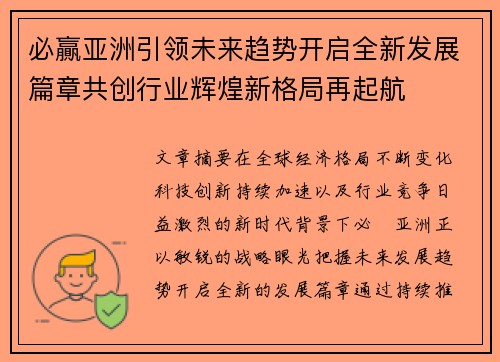必贏亚洲引领未来趋势开启全新发展篇章共创行业辉煌新格局再起航
